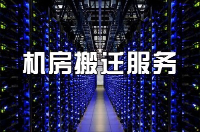 机房搬迁工程